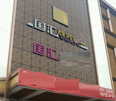 平凉国汇KTV消费价格