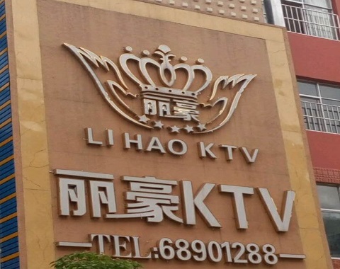 平凉丽豪国际KTV消费