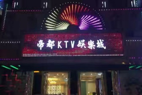 平凉帝都国际KTV